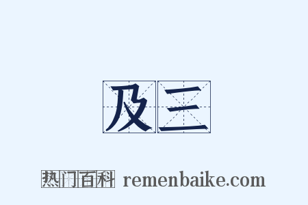 及三是什么意思的图片
